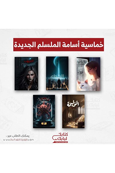 Generic Brand خماسية أسامة المسلم الجديدة نسخة اصلية