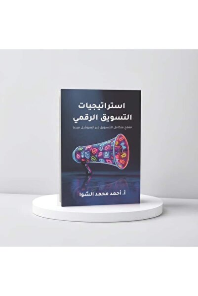 Book استراتيجيات التسويق الرقمي نسخة اصلية