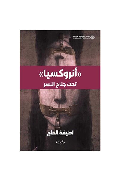 Book أنروكسيا تحت جناح النسر نسخة اصلية