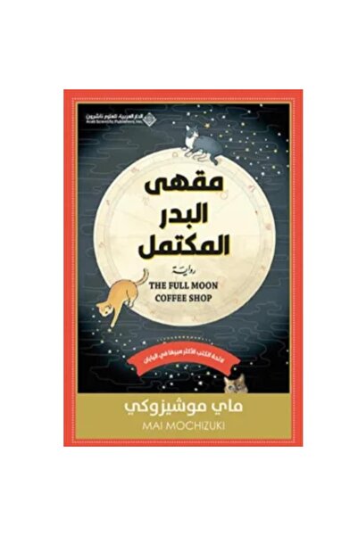 Book مقهى البدر المكتمل نسخة اصلية