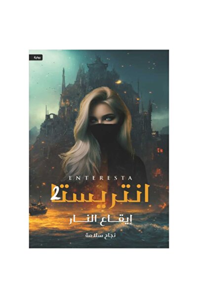 Book انتريستا 2 “إيقاع النار” نسخة اصلية