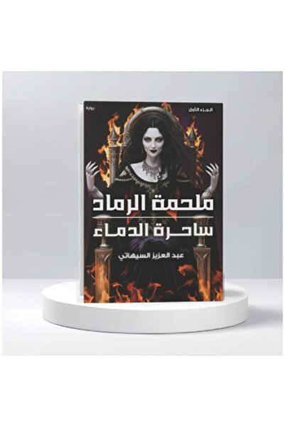 Generic Brand ملحمة الرماد نسخة اصلية