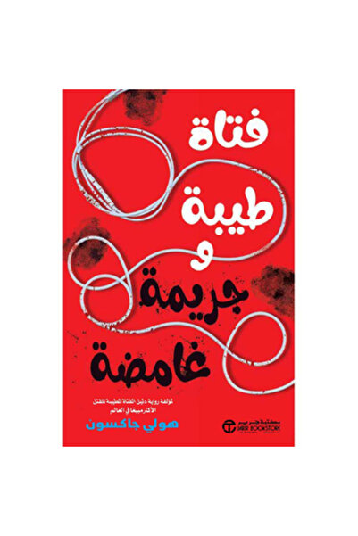 Book فتاة طيبة وجريمة غامضة نسخة اصلية