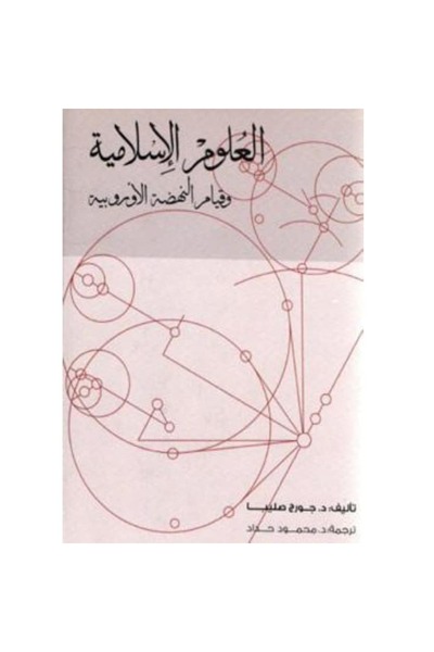 Book العلوم الإسلامية وقيام النهضة الأوروبية نسخة اصلية