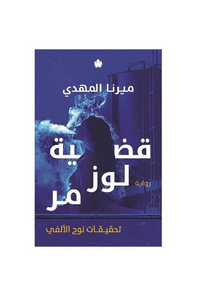 Book The Case of Almond Bitter (Investigations of Noah Al-Alfi) Original Copy