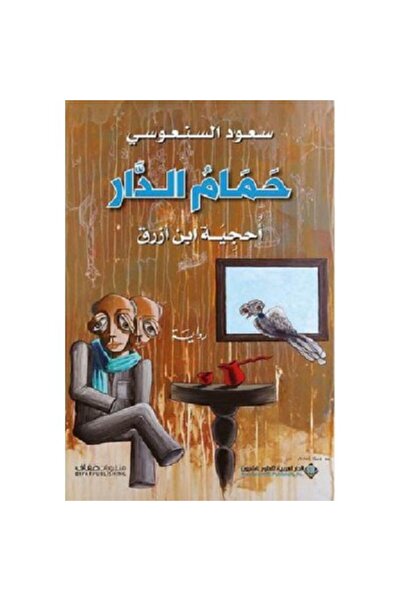 Book حمام الدار نسخة اصلية