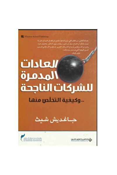 Book العادات المدمرة للشركات الناجحة نسخة اصلية