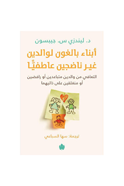 Book أبناء بالغون لوالدين غير ناضجين عاطفيًّا نسخة اصلية