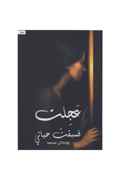 Book I hurried and outran my life original copy