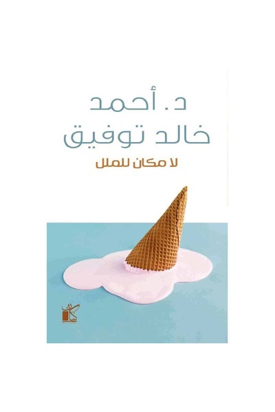 Book No Place for Boredom Original Version