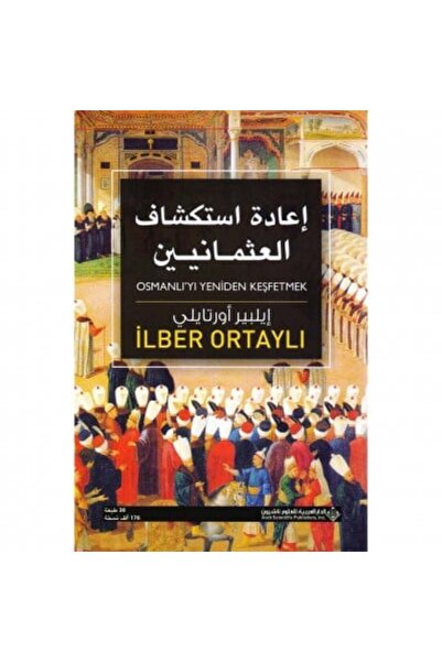 Book إعادة استكشاف العثمانين نسخة اصلية