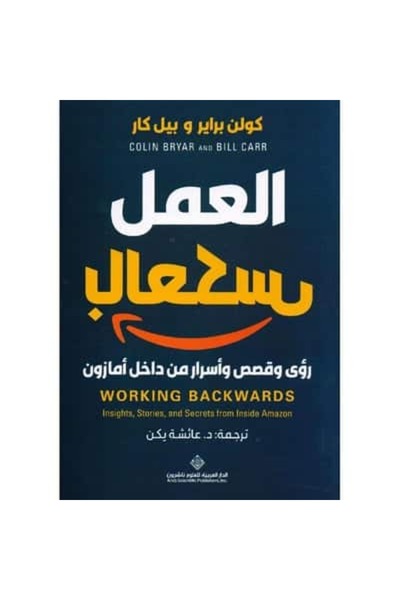 Book العمل بالعكس رؤى وقصص وأسرار من داخل أمازون نسخة اصلية