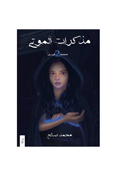 Book مذكرات الموتى - ملحمة فيسرا ج2 نسخة اصلية