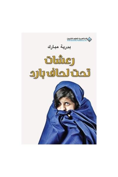 Book رعشات تحت لحاف بارد نسخة اصلية
