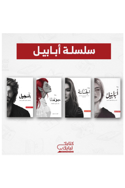 Book سلسلة أبابيل - نسخة منقّحة نسخة اصلية