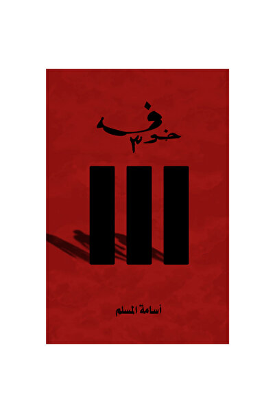 Book Fear 3 Original Version