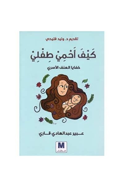 Book كيف أحمى طفلي نسخة اصلية