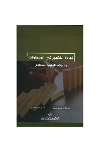 Book قيادة التغيير في المنظمات نسخة اصلية
