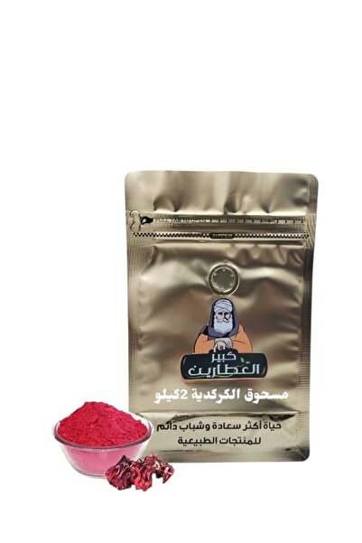 alatar مسحوق الكركدية 2كيلو