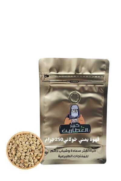 alatar قهوة يمني خولاني 250 جرام