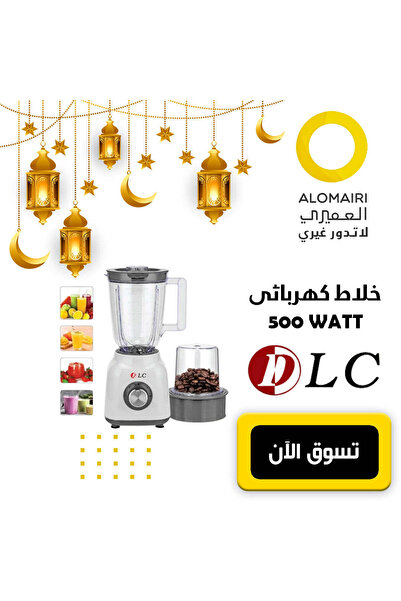 DLC Electric Blender 2-in-1 - 500 Watts - White 2.5L - 2-Year Warranty