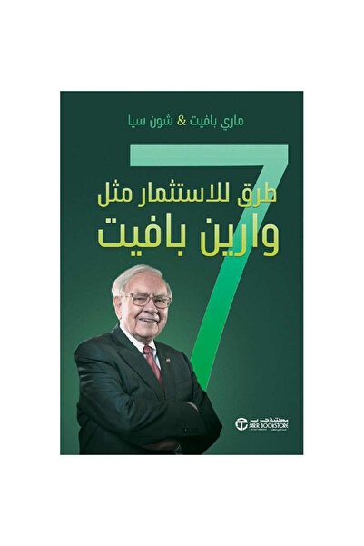 rexa 7 طرق للاستثمار مثل رايان بافيت