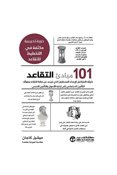 rexa 101 مبادئ التقاعد: دورة مكثفة في تخطيط التقاعد