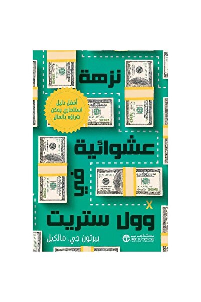 rexa جولة عشوائية في وول ستريت