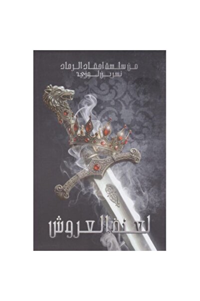 Book لعنة العروش - من سلسلة أحقاء الرماد ج2