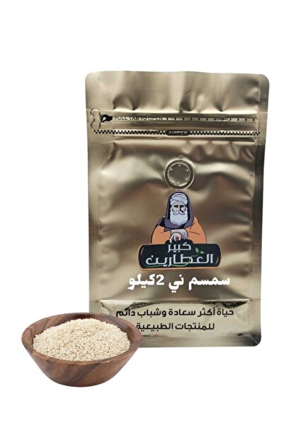 alatar سمسم ني 2كيلو