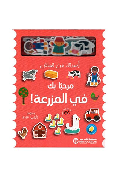 rexa مرحبا بك في المزرعة أصدقاء من قماش