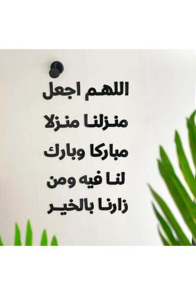 Marktna منحوتة اكريليلك بتصميم اللهم اجعل منزلا مبارك وبارك لنا فيه ومن زارنا بالخير