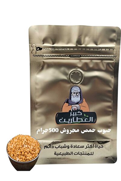 alatar حبوب حمص مجروش 500جرام