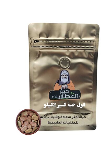 alatar فول حبة كبير 2كيلو