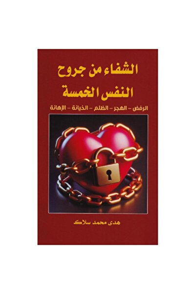 rexa الشفاء من جروح النفس الخمسة