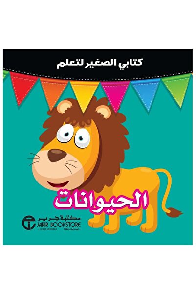 rexa كتابي الصغير لتعلم الحيوانات