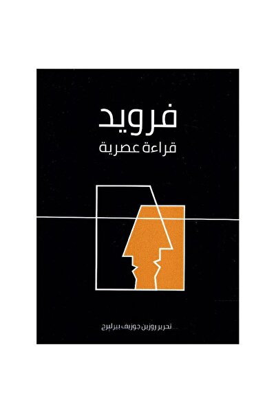 rexa فرويد قراءة عصرية