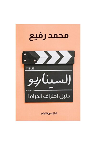 rexa السيناريو دليل احتراف الدراما