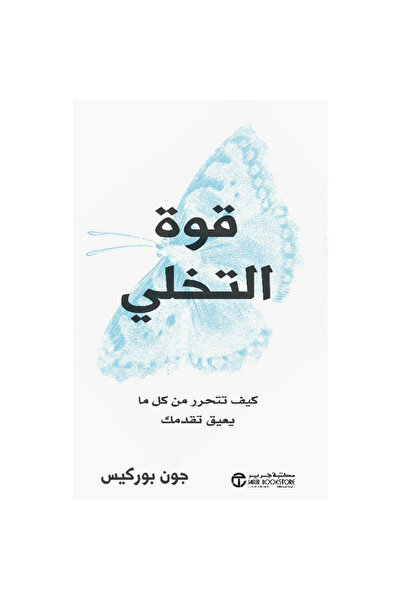 rexa قوة التخلي كيف تتحرر من كل ما يعيق تقدمك
