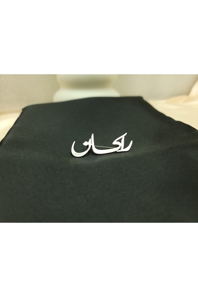 MorooJ بروش مواليد باسم راكان- بروش أطفال بالاسم