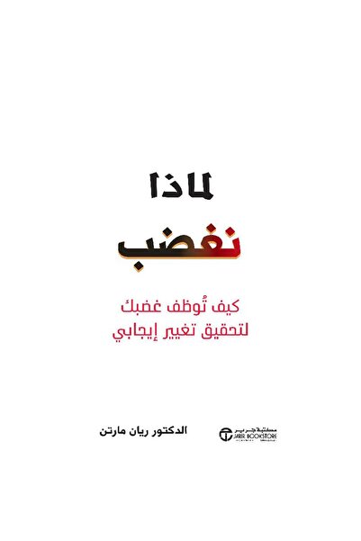 rexa لماذا نغضب