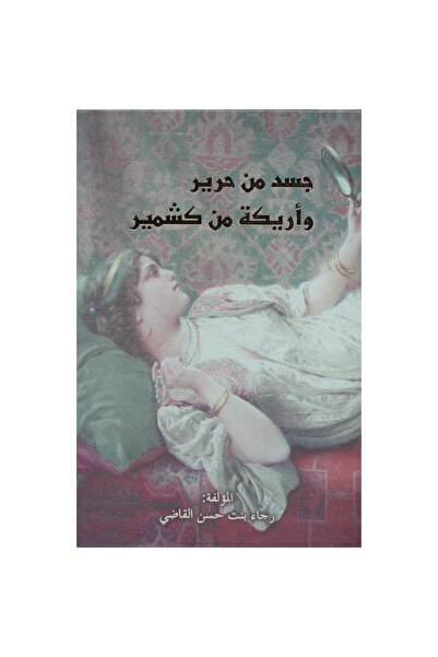 rexa جسد من حرير واريكة من كشمير