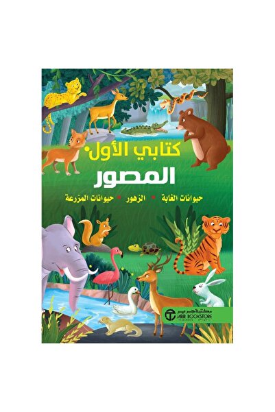 rexa My first picture book: Jungle Animals, Flowers, and Farm Animals