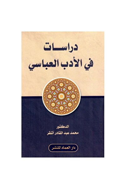 rexa دراسات في الادب العباسي