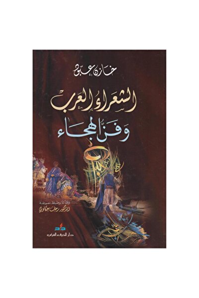 rexa الشعراء العرب وفن الهجاء