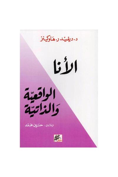 rexa Real and subjective ego