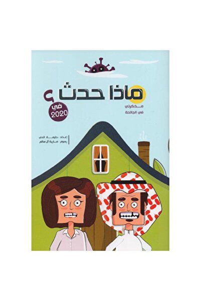 rexa ماذا حدث في 2020 مذكرتي في الجائحة