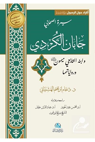 Asalet Yayınları كابان الكردي وابنها ميمون (بالعربية)