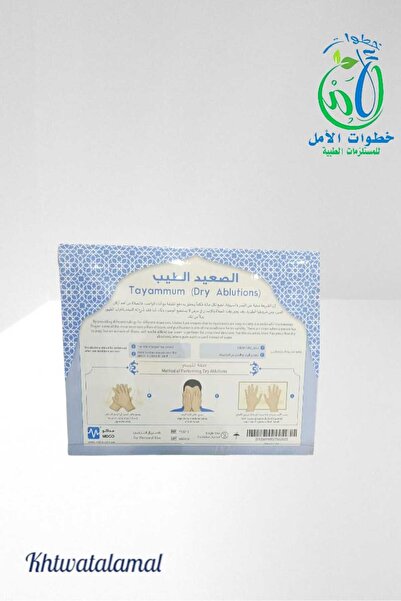 MDCO tayammum الصعيد الطيب للتيمم