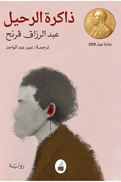 Book ذاكرة الرحيل